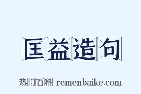 匡益造句是什么意思的图片